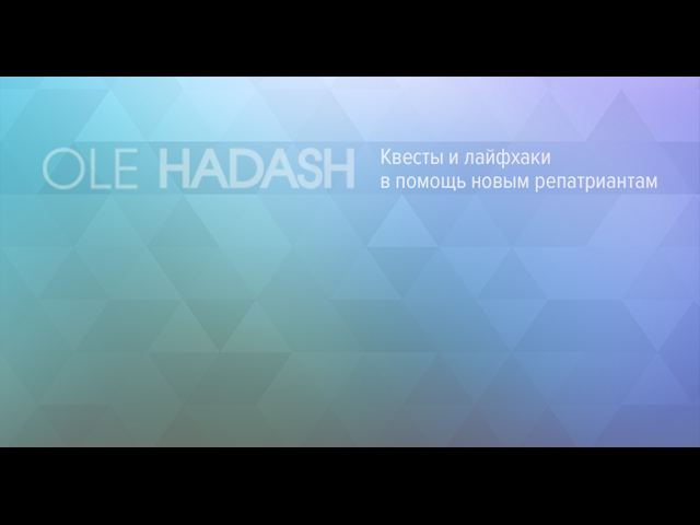"Оле Хадаш": рассказывает создатель сайта в помощь новым репатриантам