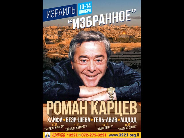 С 10 по 14 ноября в Израиле пройдут гастроли легендарного Романа Карцева
