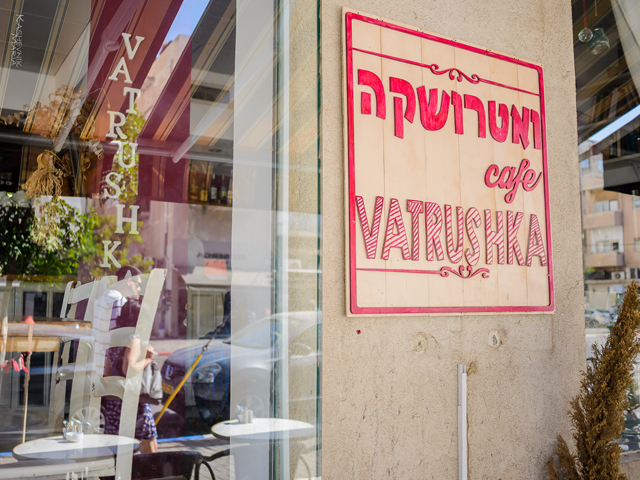 Кафе "Ватрушка". Тель-Авив