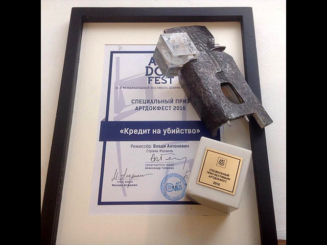 Израильский фильм получил Специальный приз жюри фестиваля "Артдокфест"  
