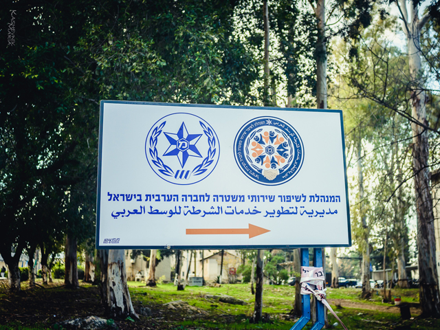 Летом 2016 года в полиции Израиля было создано Управление по делам арабского сектора