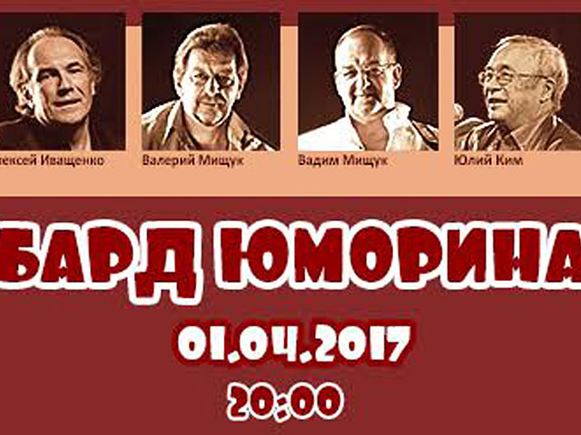 Ким, Иващенко и Мищуки в "Бард-юморине" в Рамат-Гане    