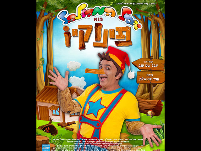 Новая версия старой сказки "Пиноккио" идет на сценах многих израильских городов