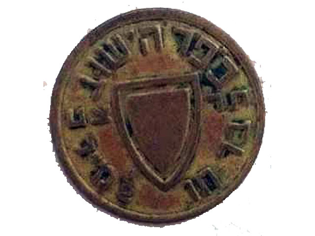 Металлическая бона номиналом 1/2 мила, выпущенная руководством еврейского Ишува для сбора средств на нужды безопасности, 1938 год