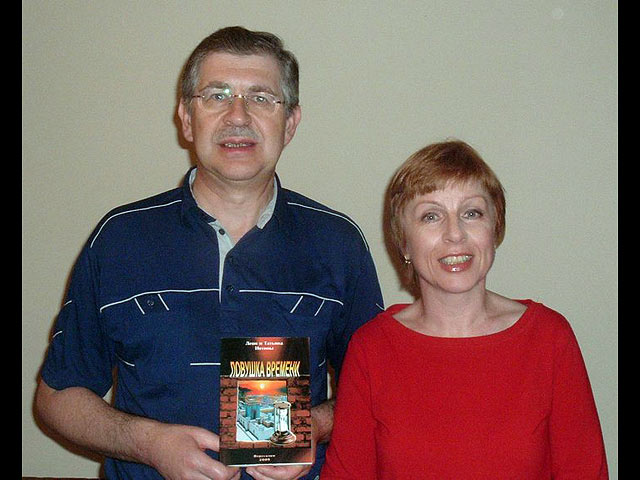 Леонид и Татьяна Уманские с их первой книгой  