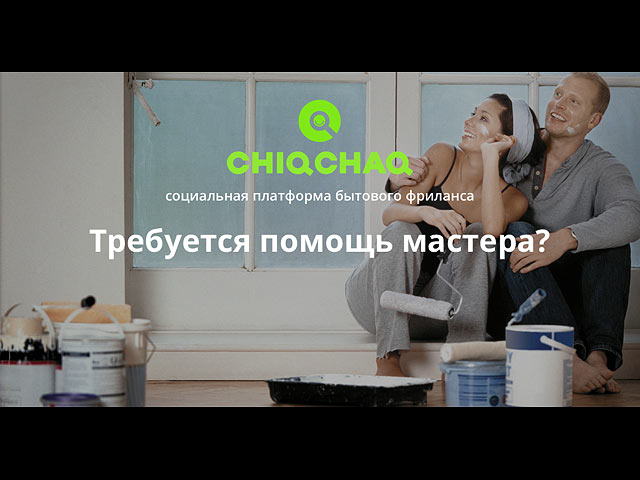 ChiqChaq: удобный сервис для поиска помощников  