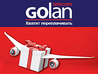 Компания Golan Telecom предлагает новым клиентам программу связи за границей в подарок 