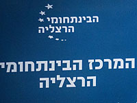 Междисциплинарный центр в Герцлии стал первым в Израиле частным университетом