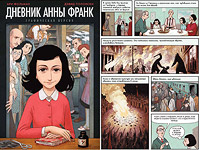 Комикс по мотивам дневника Анны Франк вышел на русском языке