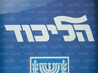 Партийный суд "Ликуда" приказал восстановить членство "Новых Ликудников"