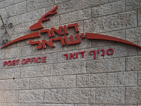 Почта Израиля отчиталась о рекордном объеме обработанных посылок