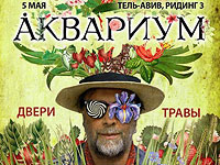 В мае в Израиле Борис Гребенщиков и группа "Аквариум" в программе "Двери Травы"