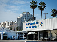 Аэропорт Сдэ-Дов в Тель-Авиве  