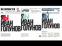 Ведущие деловые издания России вышли под общим лозунгом "Мы Иван Голунов"