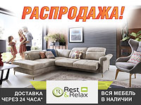 Распродажа огромной экспозиции мебели от Rest&Relax