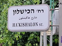 Улицы Тель-Авива переименованы "в честь" провалов правительства Израиля