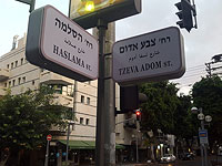 Улицы Тель-Авива переименованы "в честь" провалов правительства Израиля  