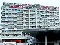Больнице РАМБАМ в Хайфе