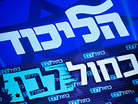 "Глобс": "Ликуд" и "Кахоль-Лаван" договорились об увеличении финансирования партий
