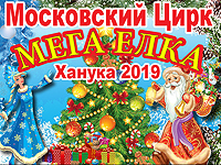В Израиле начинаются гастроли Московского цирка: новогодняя программа "Мега Ёлка"