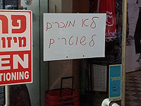 Владелец магазина в Эйлате вывесил табличку "Закрыто для полицейских и был задержан