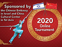 Федерация ушу Израиля проводит призовой чемпионат онлайн
