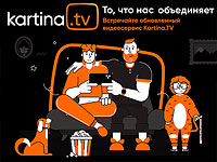 Kartina.TV объединила лучшие видеосервисы в одном пакете