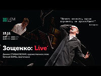 Сегодня: Спиваковский. Зощенко-LIVE  – в 30 сантиметрах от глаз