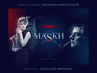 "Без маски" &#8211; Александр Ширвиндт и Вероника Кожухарова в LiEm Art