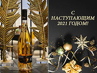 Встречаем Новый 2021 год лучшими грузинскими винами