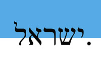 Агентство ICANN одобрило домен Израиля на иврите