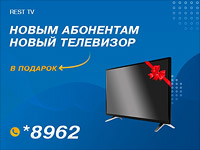 REST TV – Новый телевизор в подарок каждому новому клиенту