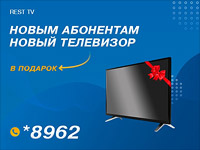 REST TV &#8211; новый телевизор в подарок каждому новому клиенту