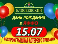 "Елисеевский" отмечает день рождения