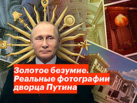 "Золотое безумие. Реальные фотографии дворца Путина". Новая публикация ФБК