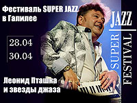 Фестиваль Super Jazz в Галилее. Леонид Пташка и звезды джаза