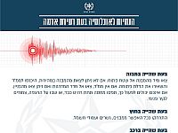 На севере Израиля вновь произошло слабое землетрясение