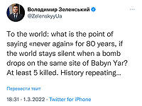 Зеленский: "Какой смысл говорить "больше никогда" на протяжении 80 лет, если мир молчит, когда бомба падает на место Бабьего Яра?"