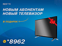 Только до 1-го апреля в Рест ТВ "умный" телевизор в подарок