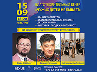 В Нетании состоится благотворительный вечер в поддержку детей Украины, пострадавших от войны