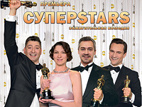 Премьера зажигательной комедии Суперstars в Израиле 