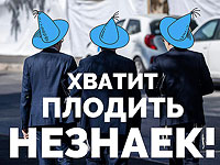 Хватит плодить незнаек!