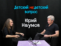 "Судьба – контракт на уровне души". Юрий Наумов в передаче "Детский недетский вопрос"