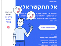 Конец рекламным звонкам: система "Не звоните мне" начала работать в Израиле