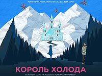 "Король холода": музыкальный спектакль на русском языке в театре "Гешер"