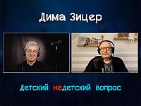 "Любовь – это глагол". Дима Зицер в передаче "Детский недетский вопрос"