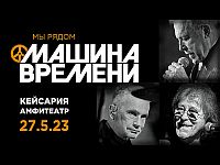 27 мая 2023 года, Израиль, Кейсария, "Машина Времени": у нас день рождения