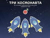 В гостях у театра Гешер спектакль "Три космонавта"