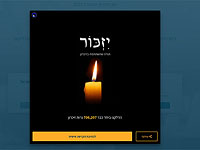 Более 700 тысяч виртуальных свечей зажжены израильтянами на сайте министерства обороны