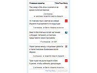 На сайте NEWSru.co.il появились сюжеты The True Story 